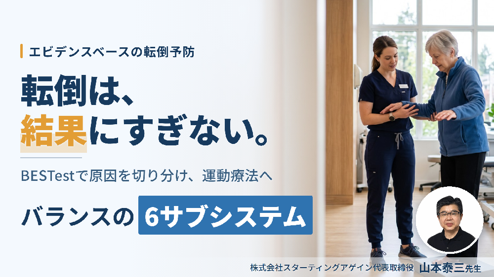 【※締切り間近】エビデンスベースの転倒予防 〜バランスを6つに分解し、転倒の原因を特定する評価と運動療法〜