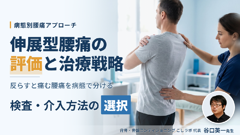【病態別腰痛アプローチ】伸展型腰痛に対する評価と治療戦略～病態に応じた検査・介入方法の選択～