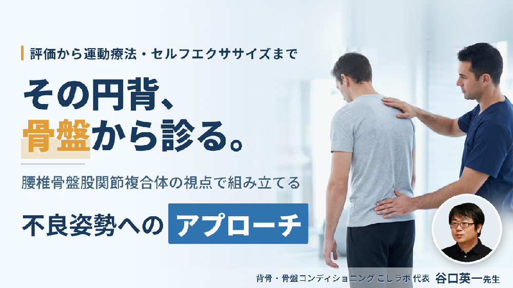 不良姿勢に対する評価とアプローチ～セラピストが見落としがちな姿勢改善の本質を理解する～