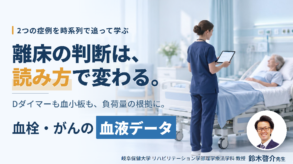 ※締切り間近【エビデンスに基づく判断基準】PT・OT・STのための血液・生化学データのリハビリへの応用～血栓症、出血傾向、がんを中心に～