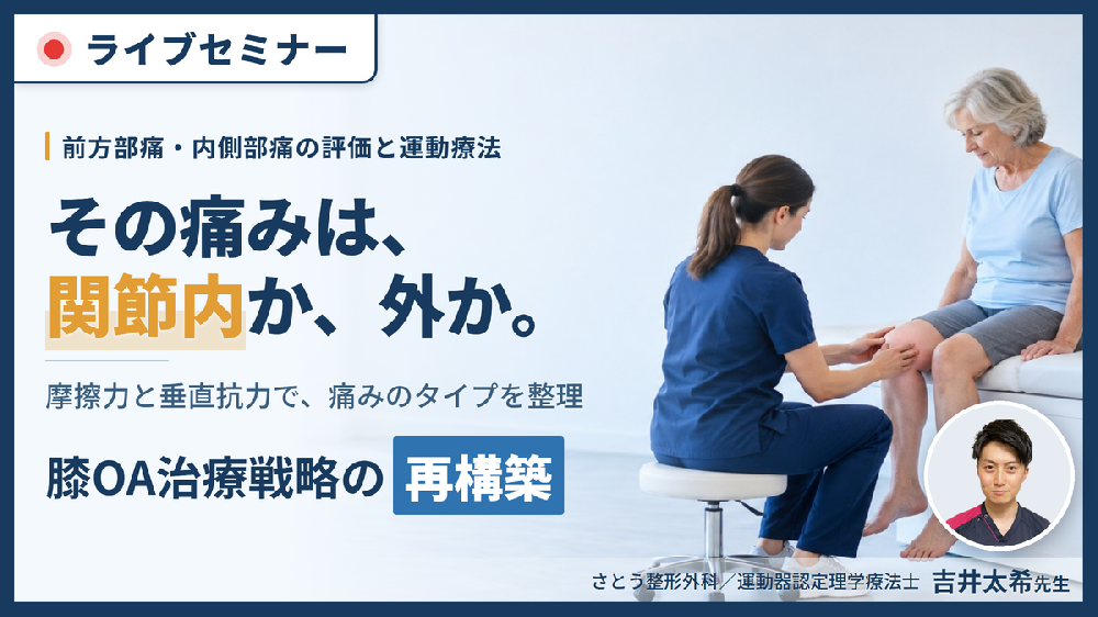 【※締切り間近】膝OAの疼痛部位から病態を読み解く機能解剖と触診の極意〜内力と外力を分けて捉える、治療戦略の再構築〜