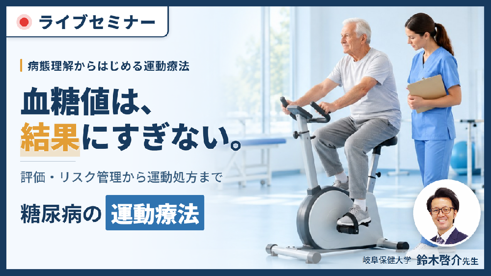 【※締切り間近】糖尿病の運動療法の始め方｜病態理解と治療目標からつくる評価とリスク管理〜運動処方・強度設定・運動継続アプローチ〜