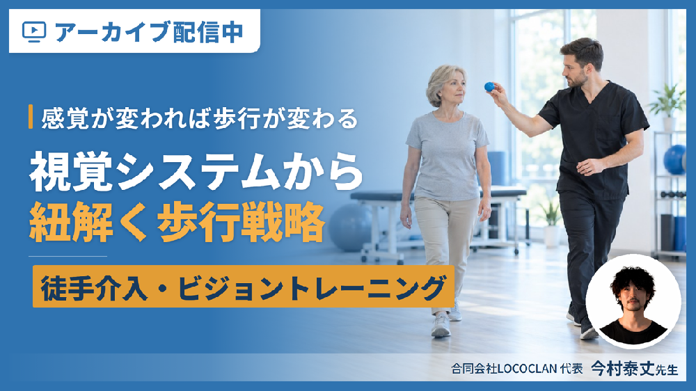 【※見逃し配信】感覚が変われば歩行が変わる｜視覚システムから紐解く歩行戦略 〜徒手介入・環境設定・ビジョントレーニングの統合的アプローチ〜