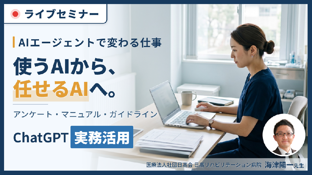 AIを臨床でどう使うか｜リハビリ業務のChatGPT・AIエージェント活用〜明日の業務から任せられる工程の見つけ方〜