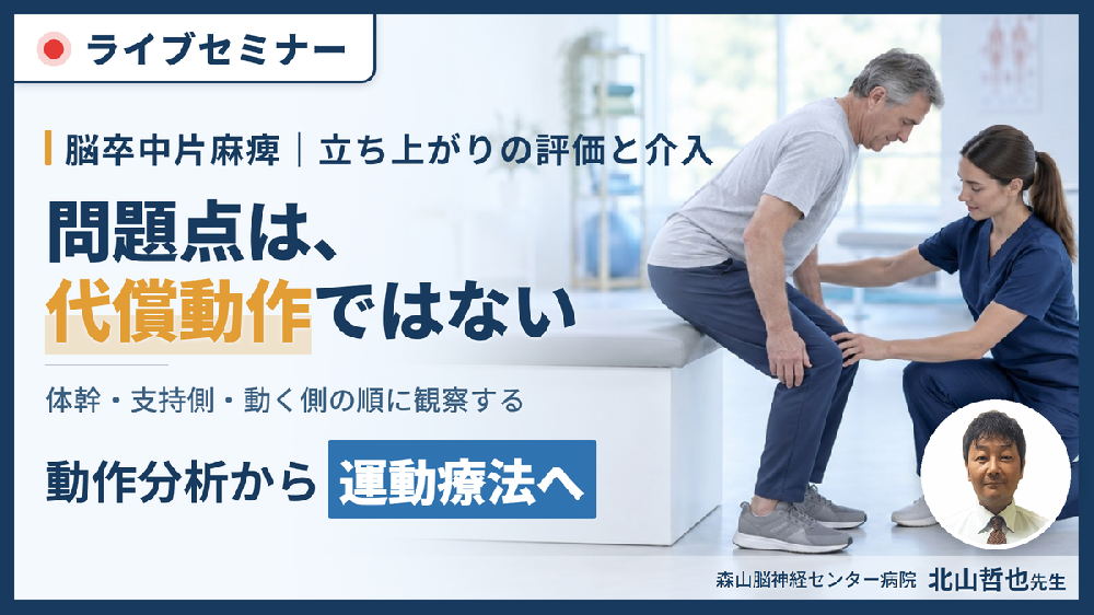 脳卒中片麻痺のリハビリにつなげる動作分析〜症例から読み解く！動作の「なぜ？」を運動療法へ展開する〜