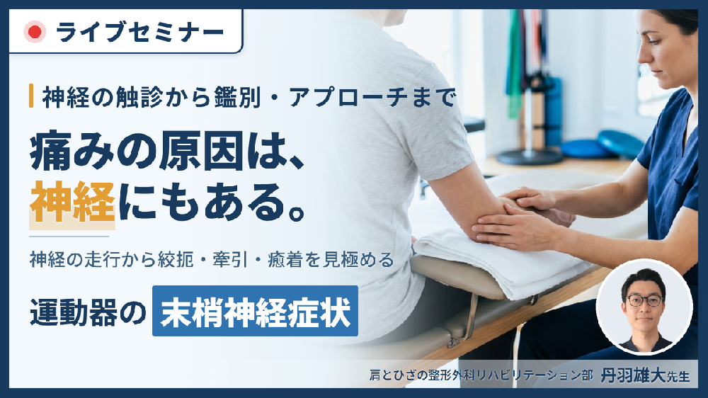 運動器疾患における末梢神経症状の見極めとリハビリテーション戦略～神経構造・障害・評価の理解と運動療法～