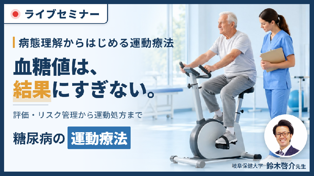 【※締切り間近】糖尿病の運動療法の始め方｜病態理解と治療目標からつくる評価とリスク管理〜運動処方・強度設定・運動継続アプローチ〜