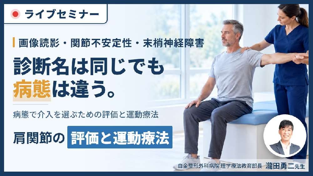 肩関節疾患の病態に応じた評価と運動療法｜画像読影・関節不安定性・末梢神経障害から治療を組み立てる〜診断名ではなく病態で介入を選ぶ〜
