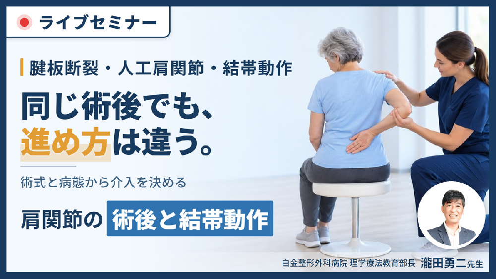 術式と病態から介入を決める、腱板断裂縫合術後・人工肩関節・結帯動作障害の運動療法〜プロトコルの前に、何が起きているかを決める〜