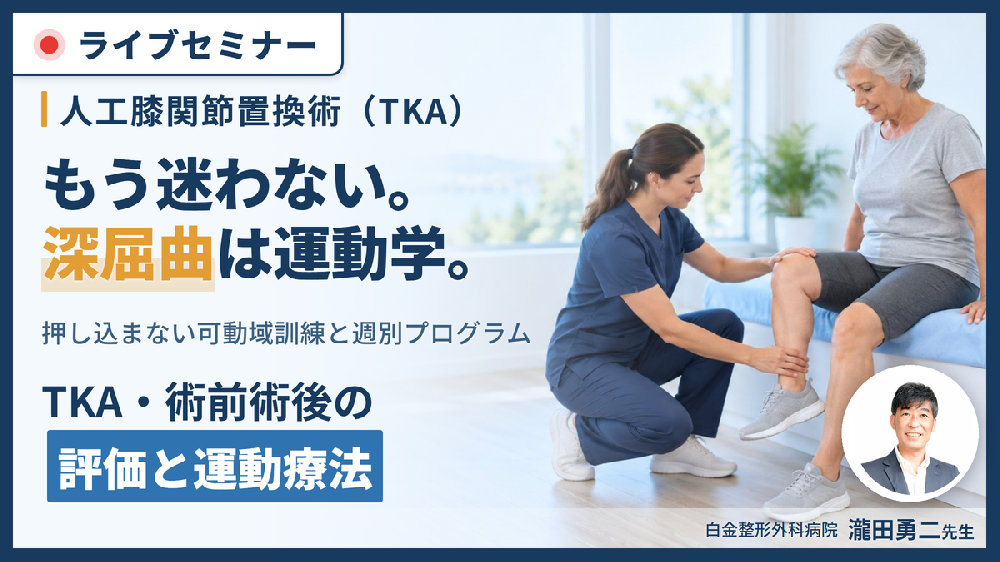 TKA・術前術後の評価と運動療法〜押し込まずに深屈曲を生む膝の運動学｜関節可動域練習の新常識〜