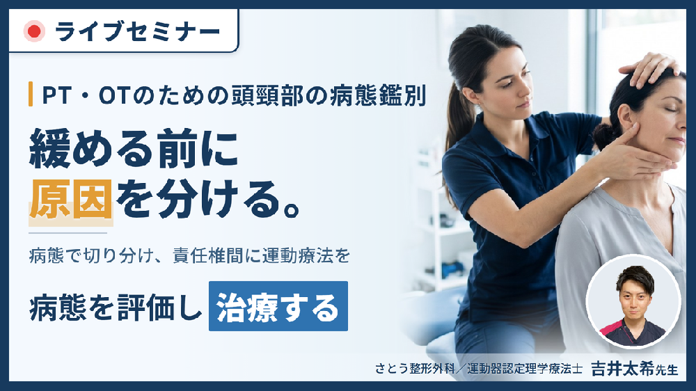 【極める】頭頸部の解剖学と機能解剖に基づく病態鑑別と運動療法～責任椎間高位の特定と治療戦略～