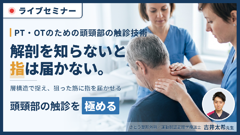 【極める】頭頸部の解剖学と機能解剖に基づく触診技術～後頸部を層で触り分ける評価と運動療法～