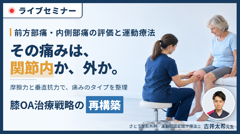 【※締切り間近】膝OAの疼痛部位から病態を読み解く機能解剖と触診の極意〜内力と外力を分けて捉える、治療戦略の再構築〜