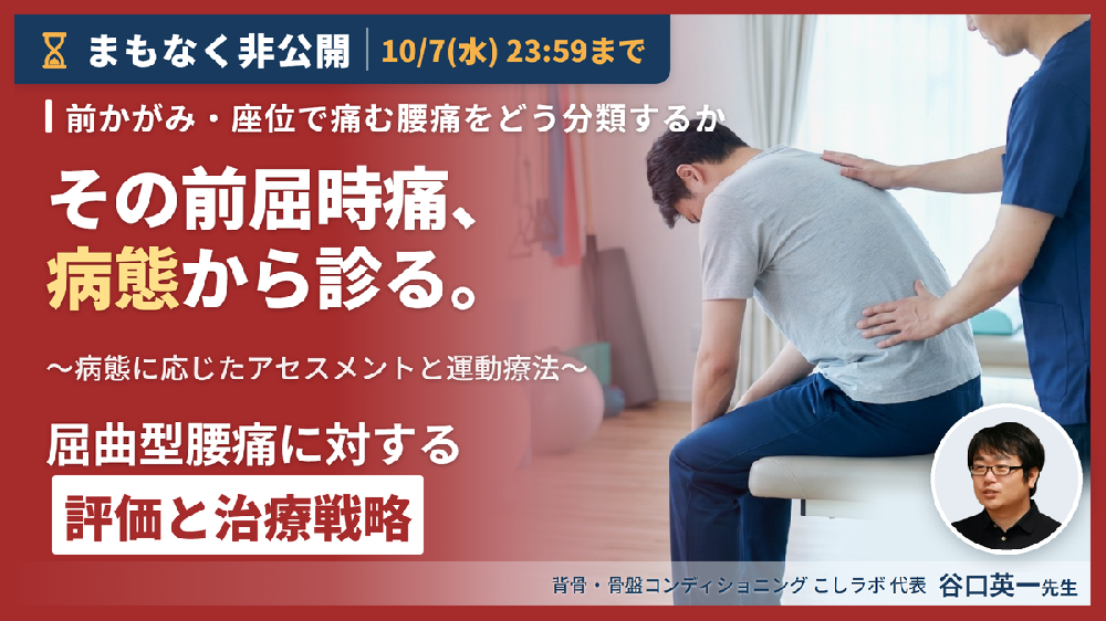 ※10/7非公開【病態別腰痛アプローチ】屈曲型腰痛に対する評価と治療戦略～病態に応じたアセスメントと運動療法～