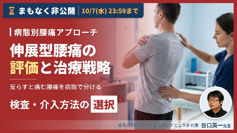 ※10/7非公開【病態別腰痛アプローチ】伸展型腰痛に対する評価と治療戦略～病態に応じた検査・介入方法の選択～
