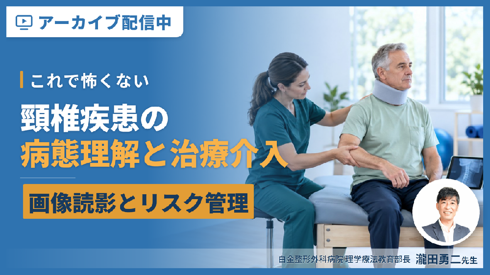 【見逃し配信】これで怖くない 頸椎疾患の病態理解とリハアプローチ〜画像読影・術前術後のリスク管理と治療介入〜
