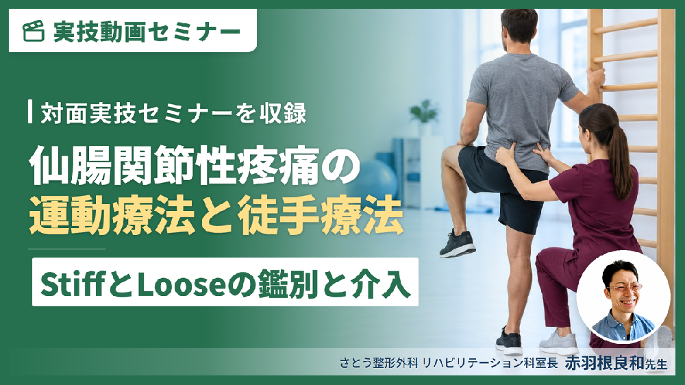 【対面実技セミナー動画配信】仙腸関節性疼痛の運動療法と疼痛改善の徒手療法〜治療技術を極める！〜