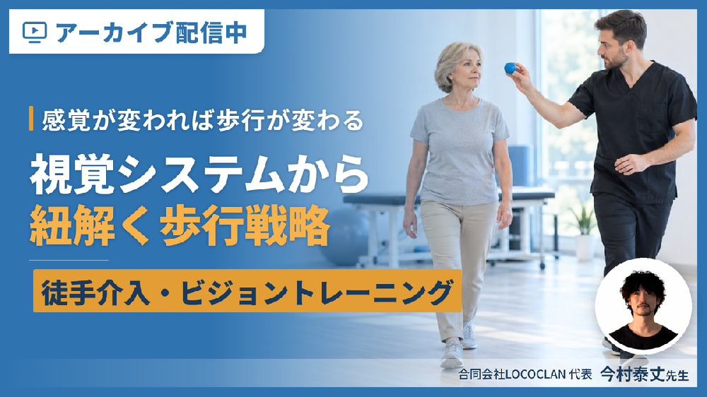 【※見逃し配信】感覚が変われば歩行が変わる｜視覚システムから紐解く歩行戦略 〜徒手介入・環境設定・ビジョントレーニングの統合的アプローチ〜