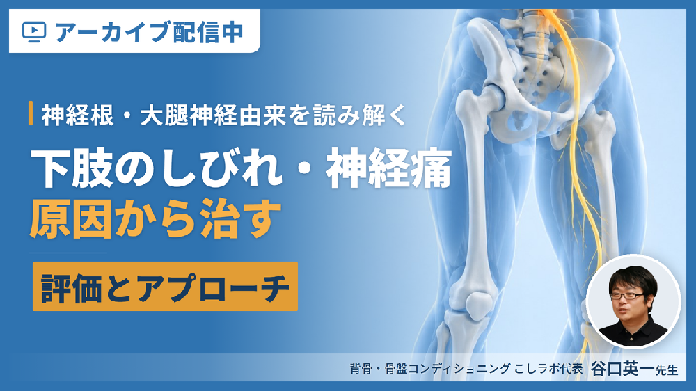 【見逃し配信】下肢のしびれ・神経痛を