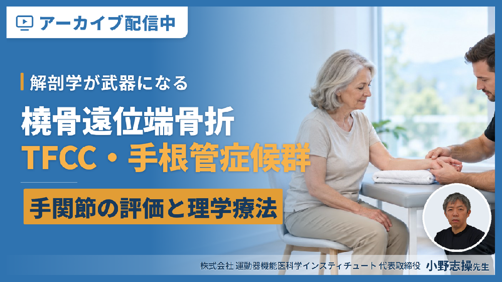 ※見逃し配信【解剖学が武器になる】極める！手関節の評価と理学療法｜橈骨遠位端骨折・TFCC・手根管症候群
