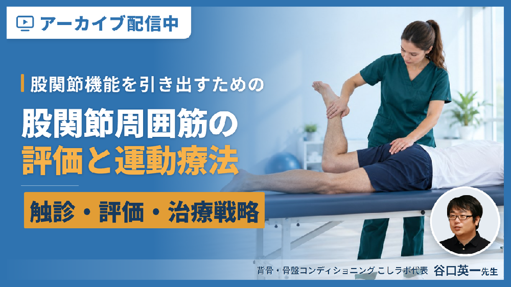 【※見逃し配信】股関節周囲筋に対する評価と運動療法〜股関節機能を引き出すための触診・評価・治療戦略〜