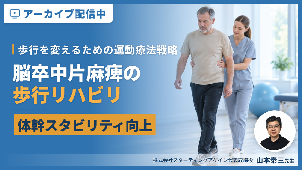 【※見逃し配信】脳卒中片麻痺の歩行リハビリテーション～体幹スタビリティ向上と歩行を変えるための評価と運動療法戦略～