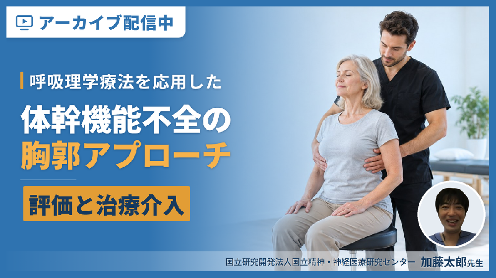 【※見逃し配信】体幹機能不全の評価と治療介入～呼吸理学療法を応用した胸郭アプローチ～