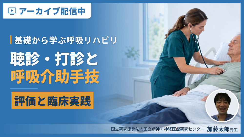 【※見逃し配信】基礎から学ぶ呼吸リハビリテーション～評価（聴診・打診）と呼吸介助手技の臨床実践～