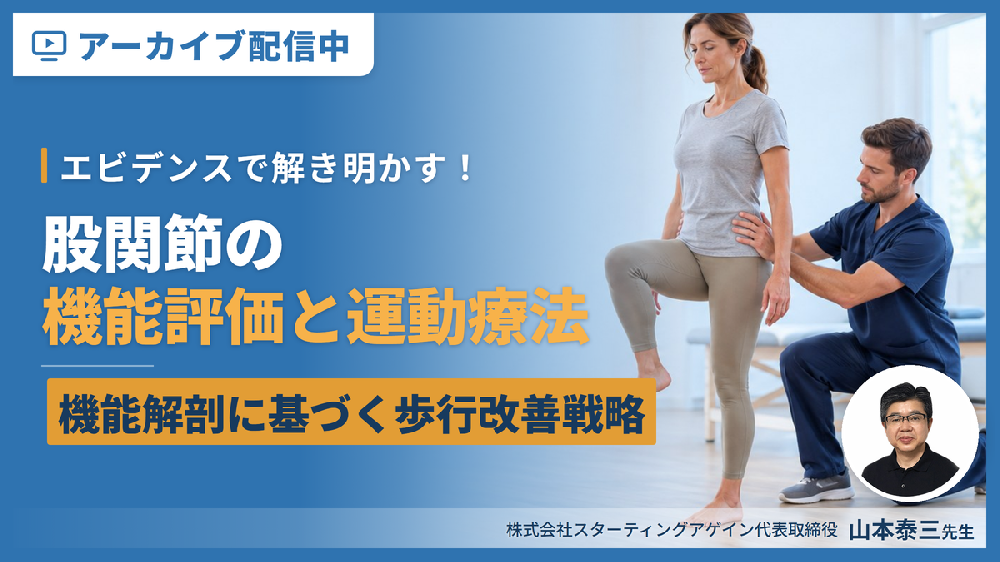 【※見逃し配信】エビデンスで解き明かす！股関節の機能評価と運動療法～機能解剖とバイオメカニクスに基づく歩行改善戦略～