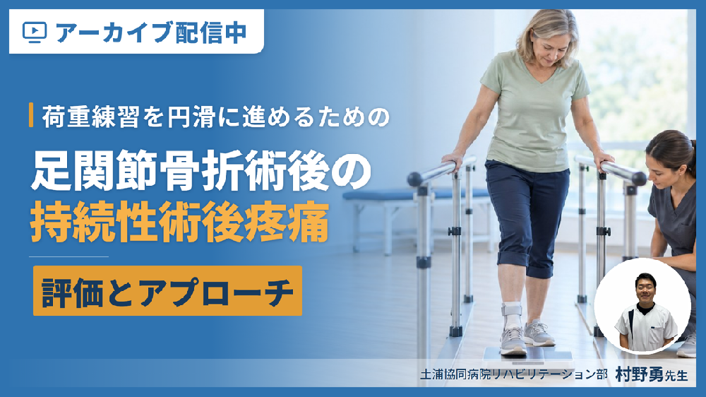 【※見逃し配信】足関節骨折術後の理学療法～荷重練習を円滑に進めるための持続性術後疼痛の評価とアプローチ～
