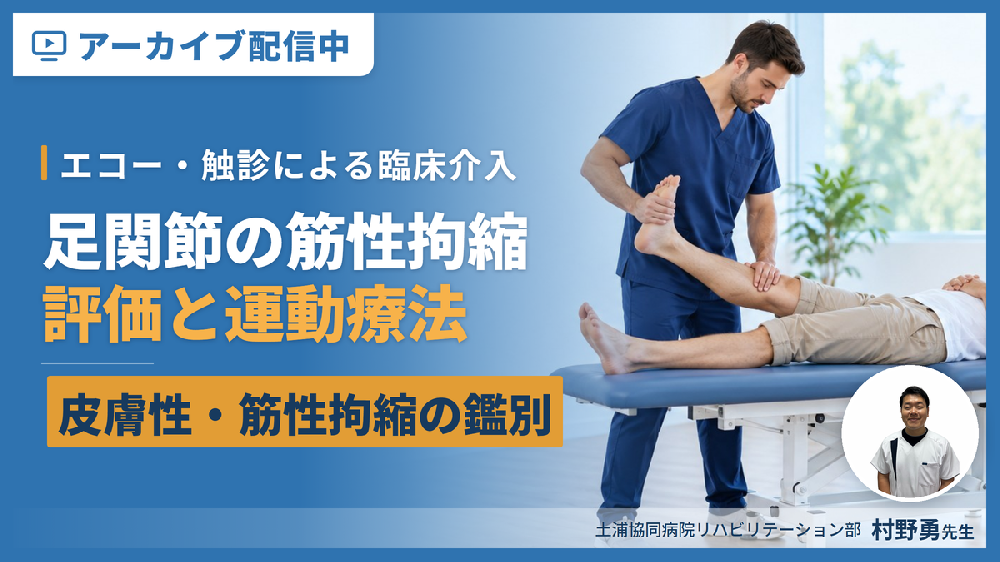 ※見逃し配信【筋性拘縮編】足関節可動域制限の評価と運動療法～皮膚性・筋性拘縮の鑑別とエコー・触診による臨床介入～
