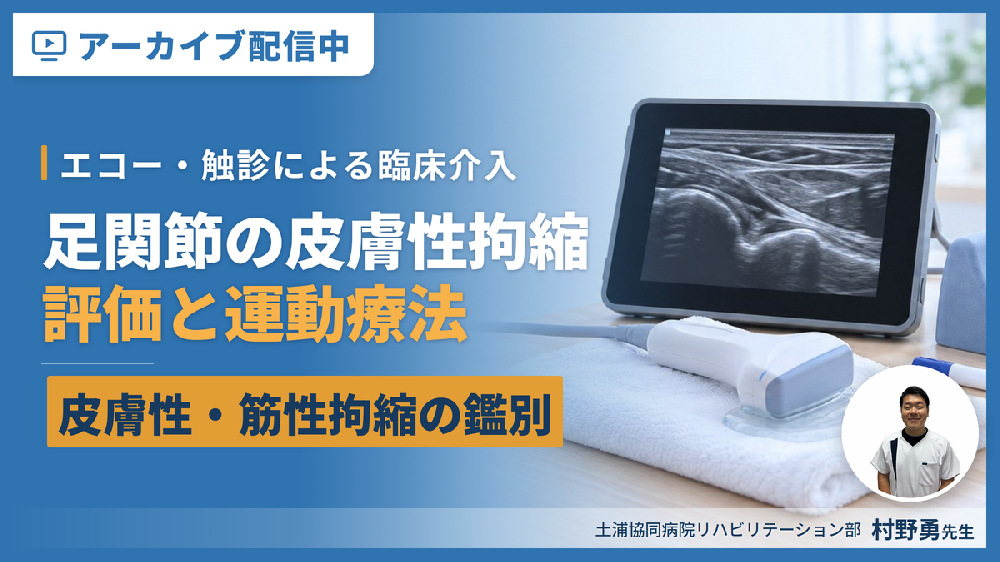 ※見逃し配信【皮膚性拘縮編】足関節可動域制限の評価と運動療法～皮膚性・筋性拘縮の鑑別とエコー・触診による臨床介入～
