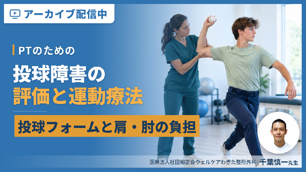 【※見逃し配信】PTのための投球障害の評価と運動療法〜投球フォームと肩・肘の負担を身体機能から捉える〜