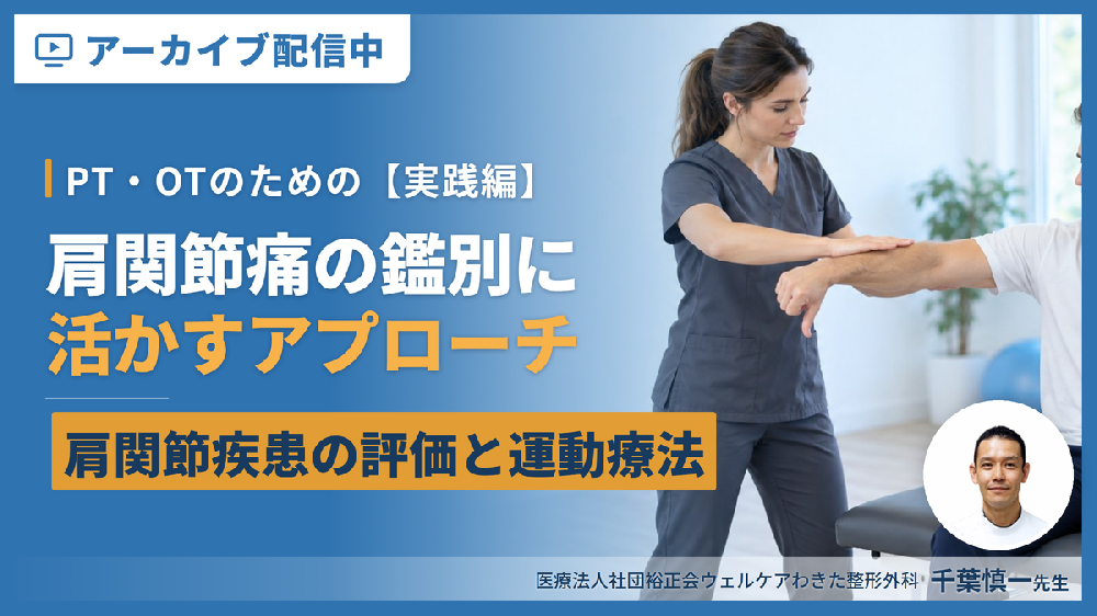 【見逃し配信】PT・OTのための肩関節疾患の評価と運動療法〜肩関節痛の鑑別に活かす評価とアプローチ実践編〜