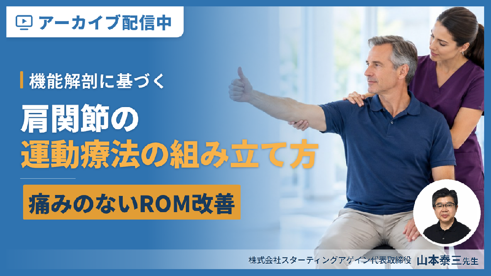 【※見逃し配信】肩関節の理学療法｜機能解剖に基づく評価と運動療法の組み立て方～痛みのないROM改善、腱板の選択的収縮、スタビリティ獲得～