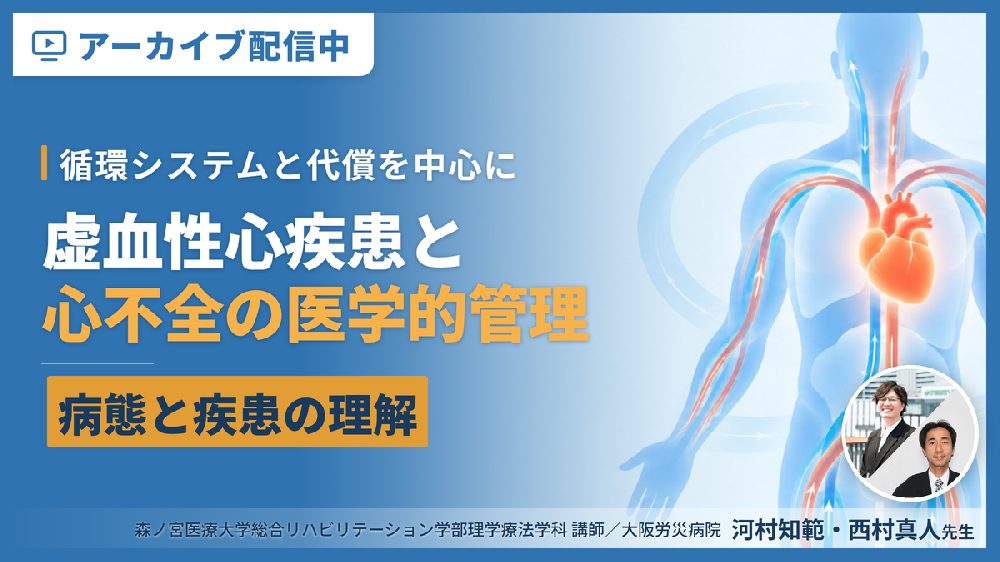 【※見逃し配信】虚血性心疾患・心不全の病態とその医学的管理～循環システムと代償、疾患の理解と医学的管理を中心に～