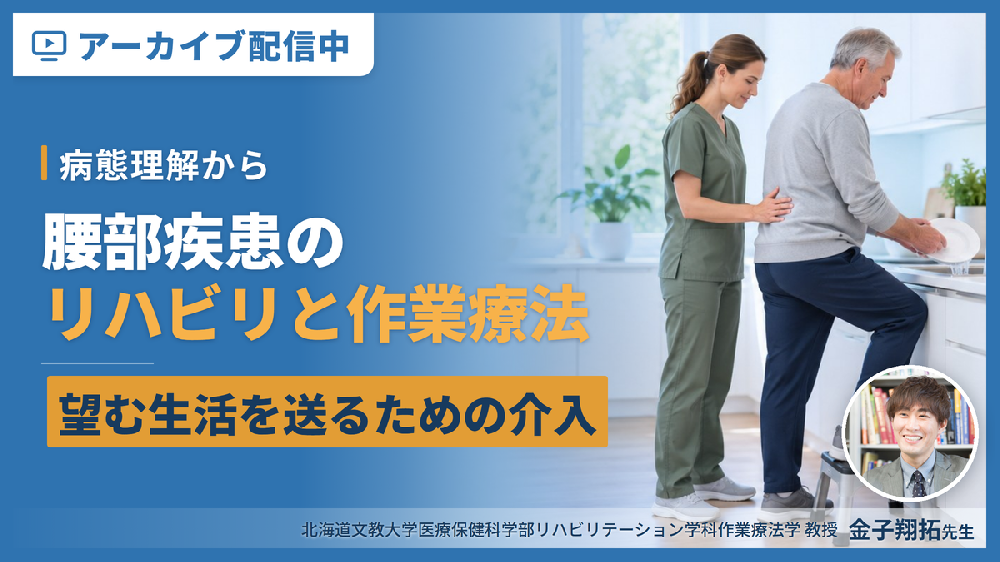 【見逃し配信】腰部疾患に対するリハビリテーションと作業療法～病態理解から「対象者が望む生活を送る」ための介入～