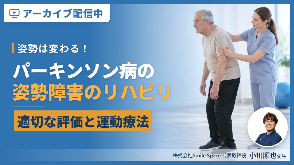 【見逃し配信】パーキンソン病の姿勢障害に対するリハビリテーション～適切な評価と運動療法で姿勢は変わる！～
