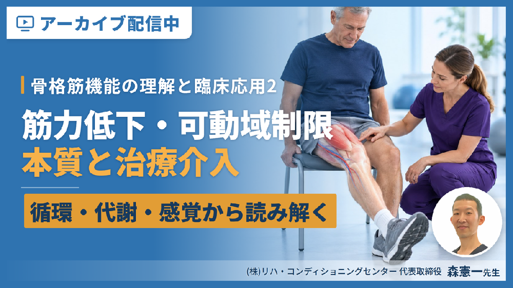 【見逃し配信】循環・代謝・感覚から読み解く！PT・OT・STのための骨格筋機能の理解と臨床応用２〜筋力低下・可動域制限の本質と治療介入〜