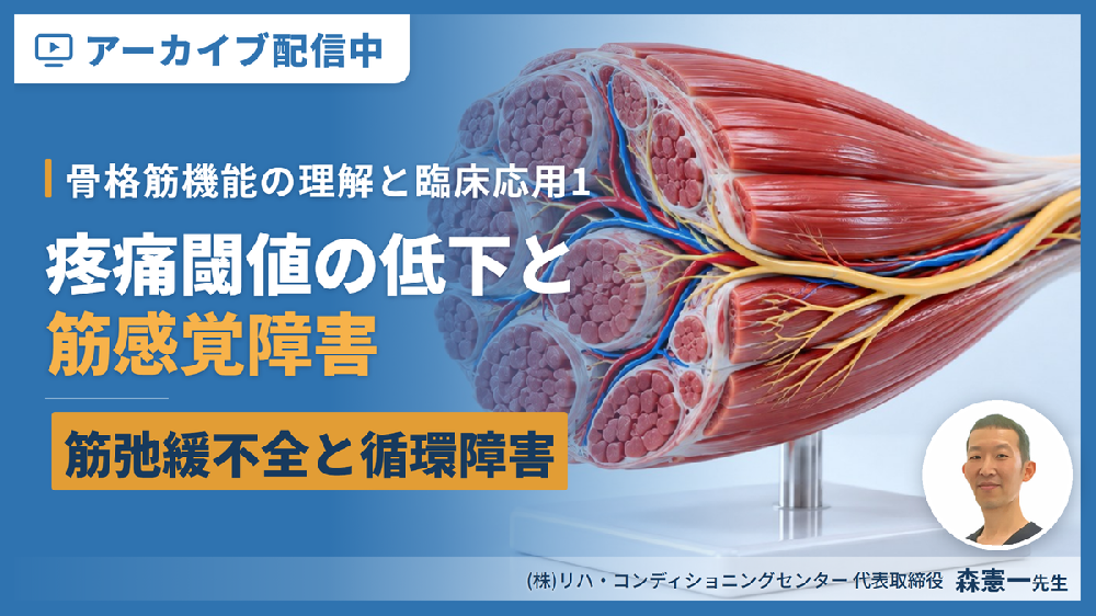 【見逃し配信】循環・代謝・感覚から読み解く！PT・OT・STのための骨格筋機能の理解と臨床応用１〜筋弛緩不全と循環障害による疼痛閾値の低下と筋感覚障害〜