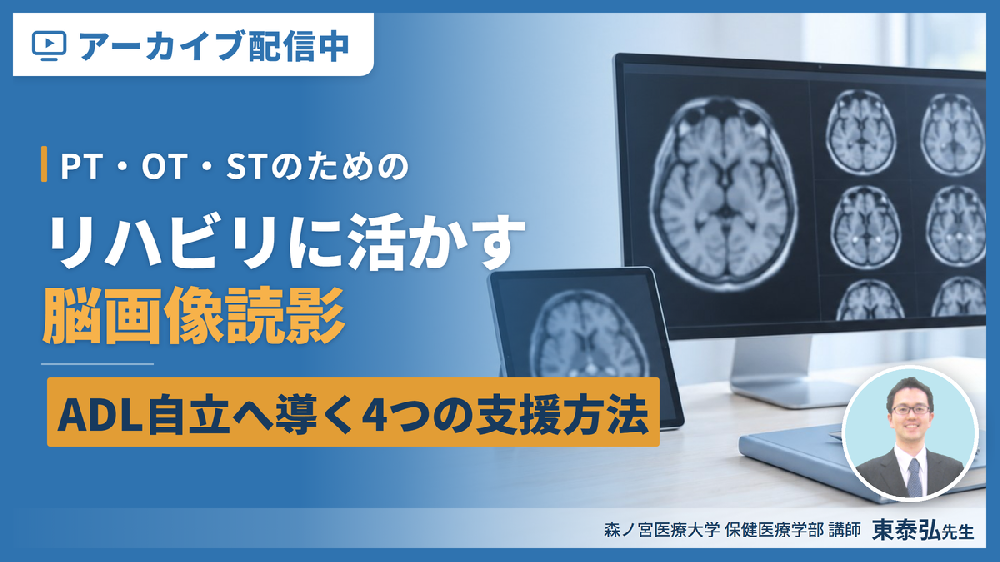 【見逃し配信】PT・OT・STのためのリハビリに活かす脳画像読影～「どこができなくて何が原因か」を読み解き、ADL自立へ導く４つの支援方法～
