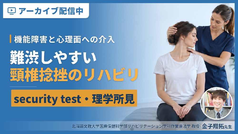 【見逃し配信】難渋しやすい頸椎捻挫に対する評価（security test, 理学所見）とリハビリテーション～機能障害と心理面への介入～