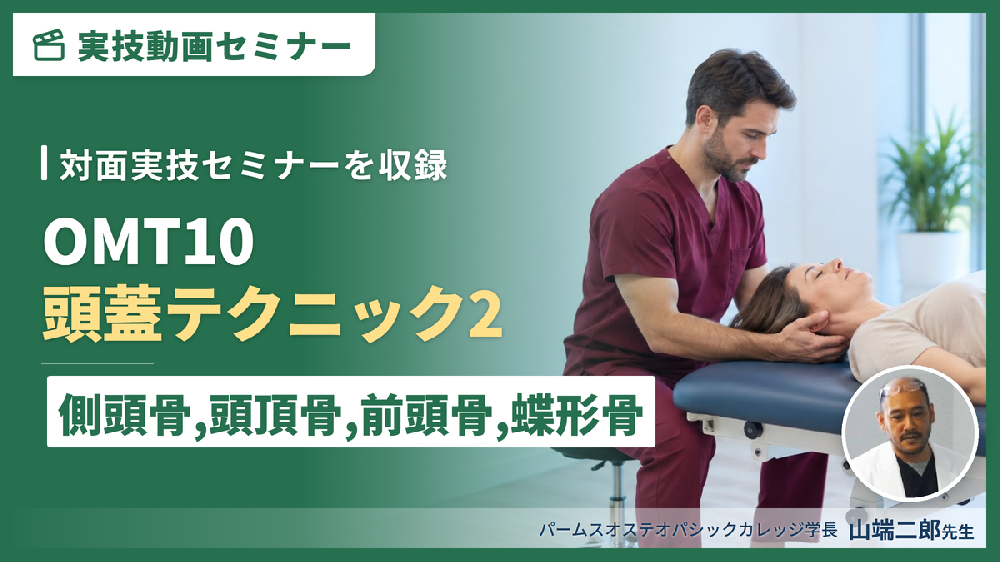 【対面実技セミナー動画配信】OMT10：頭蓋テクニック２（側頭骨、頭頂骨、前頭骨、蝶形骨 etc.）