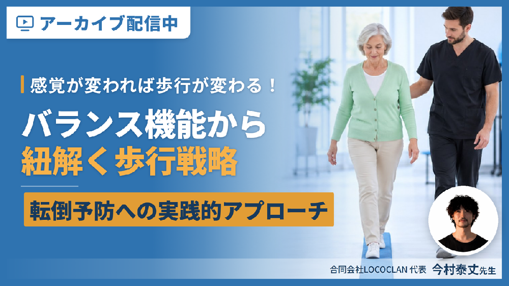 ※見逃し配信【感覚が変われば歩行が変わる！】バランス機能から紐解く歩行戦略〜感覚統合と姿勢制御から考える転倒予防への実践的アプローチ〜