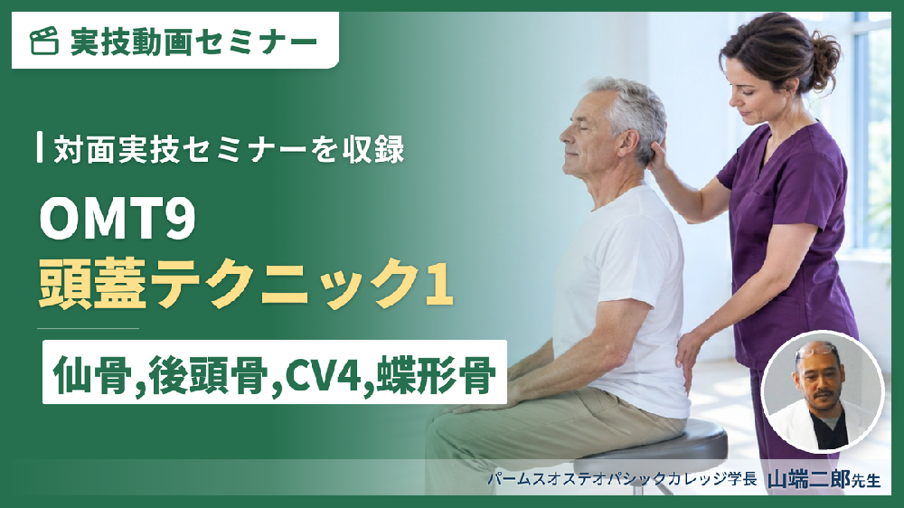 【対面実技セミナー動画配信】OMT９：頭蓋テクニック１（仙骨、後頭骨、CV4、蝶形骨）