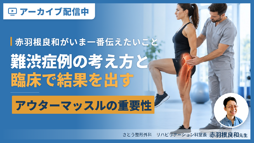 ※見逃し配信【１時間完結型集中講座】理学療法士に赤羽根良和がいま一番伝えたいこと～難渋症例の考え方、アウターマッスルの重要性、臨床で結果を出す考え方～
