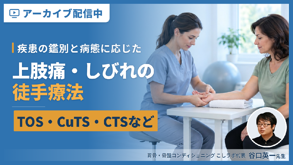 【見逃し配信】上肢痛やしびれ（TOS、CuTS、CTSなど）に対する徒手療法～疾患の鑑別と病態に応じたリハビリテーション～