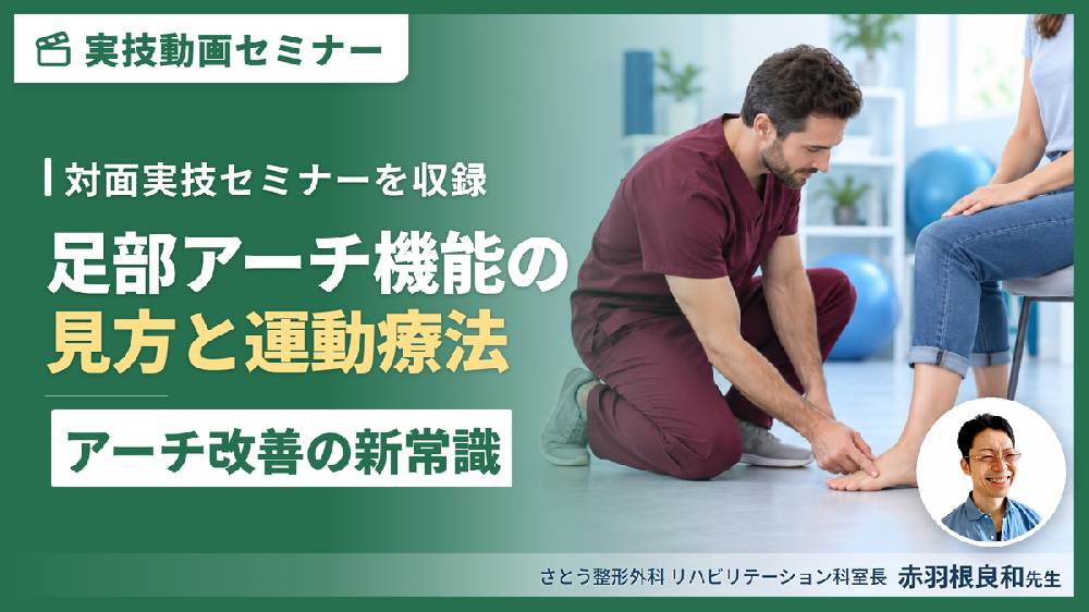 【対面実技セミナー動画配信】足部アーチ機能の見方と運動療法～アーチ改善の新常識～治療技術を極める！～