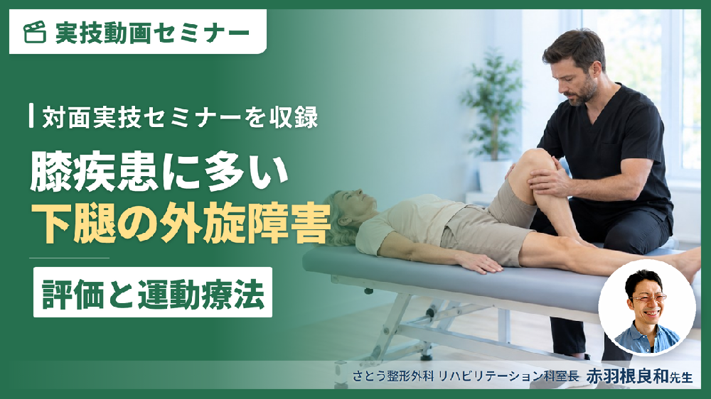 【対面実技セミナー動画配信】膝疾患に多い下腿の外旋障害に対する評価と運動療法〜治療技術を極める！〜