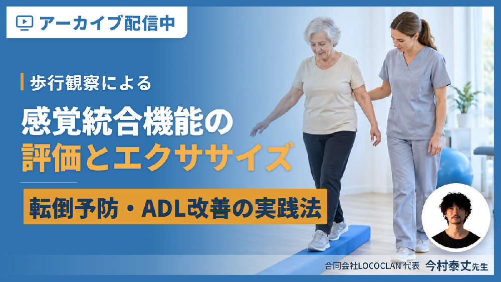 【見逃し配信】歩行観察による感覚統合機能の評価と、機能改善のためのエクササイズアプローチ〜転倒予防とADL改善につなげる実践法〜